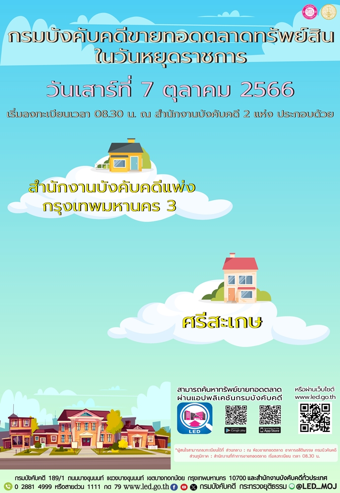 กรมบังคับคดีจัดการขายทอดตลาดในวันหยุดราชการ วันเสาร์ที่ 7 ตุลาคม 2566